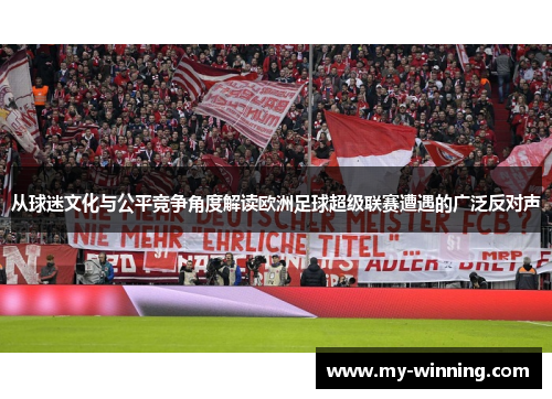 从球迷文化与公平竞争角度解读欧洲足球超级联赛遭遇的广泛反对声