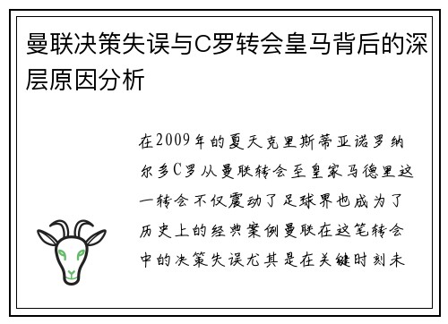 曼联决策失误与C罗转会皇马背后的深层原因分析