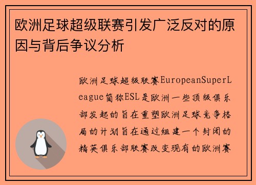 欧洲足球超级联赛引发广泛反对的原因与背后争议分析