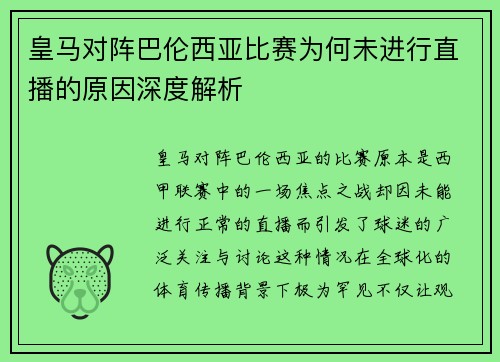 皇马对阵巴伦西亚比赛为何未进行直播的原因深度解析