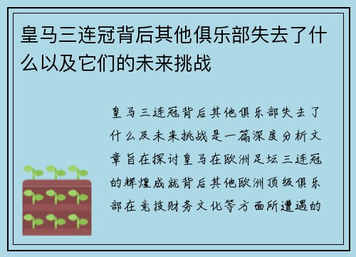 皇马三连冠背后其他俱乐部失去了什么以及它们的未来挑战