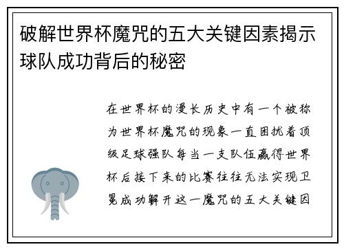 破解世界杯魔咒的五大关键因素揭示球队成功背后的秘密