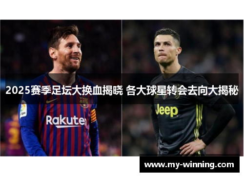 2025赛季足坛大换血揭晓 各大球星转会去向大揭秘