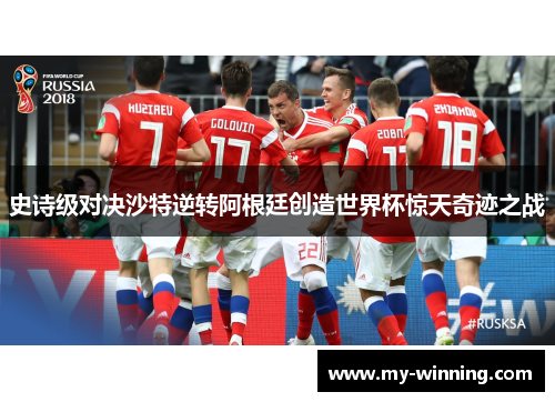 史诗级对决沙特逆转阿根廷创造世界杯惊天奇迹之战