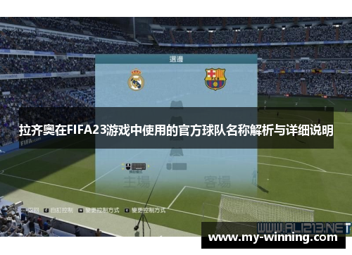拉齐奥在FIFA23游戏中使用的官方球队名称解析与详细说明