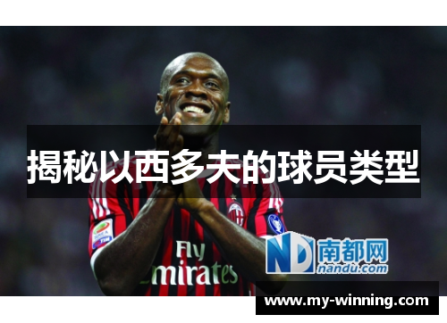 揭秘以西多夫的球员类型