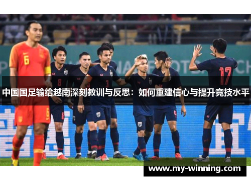 中国国足输给越南深刻教训与反思：如何重建信心与提升竞技水平