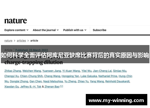 如何科学全面评估阿库尼亚缺席比赛背后的真实原因与影响