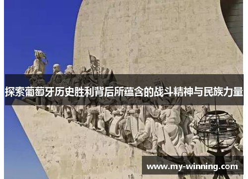 探索葡萄牙历史胜利背后所蕴含的战斗精神与民族力量