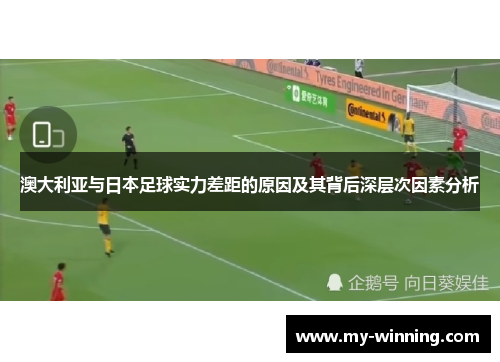澳大利亚与日本足球实力差距的原因及其背后深层次因素分析