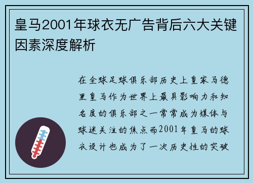 皇马2001年球衣无广告背后六大关键因素深度解析