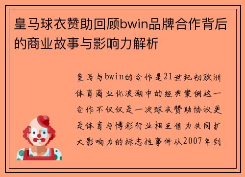 皇马球衣赞助回顾bwin品牌合作背后的商业故事与影响力解析