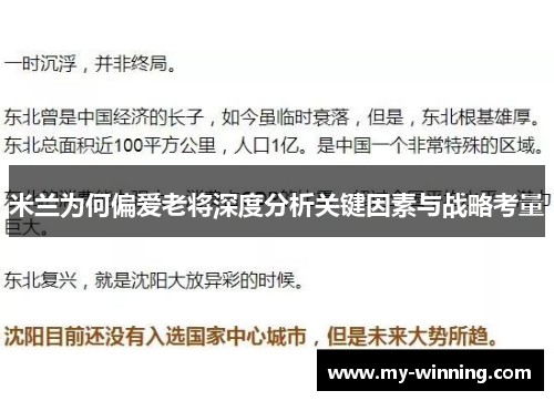 米兰为何偏爱老将深度分析关键因素与战略考量