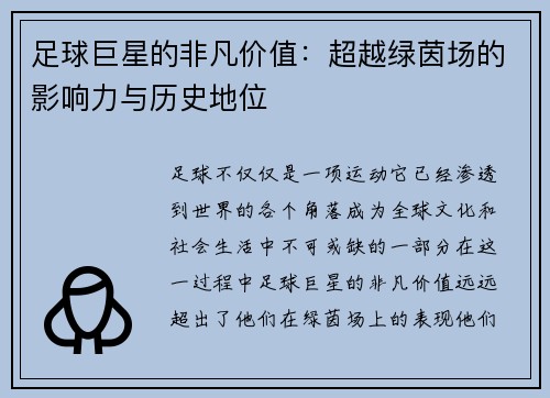 足球巨星的非凡价值：超越绿茵场的影响力与历史地位