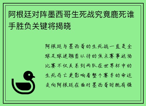 阿根廷对阵墨西哥生死战究竟鹿死谁手胜负关键将揭晓