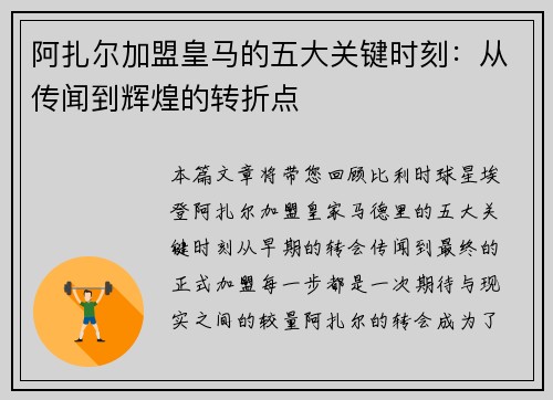 阿扎尔加盟皇马的五大关键时刻：从传闻到辉煌的转折点