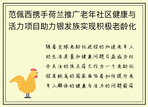 范佩西携手荷兰推广老年社区健康与活力项目助力银发族实现积极老龄化
