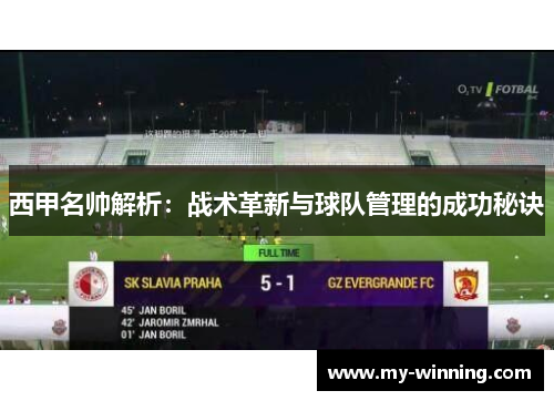 西甲名帅解析：战术革新与球队管理的成功秘诀