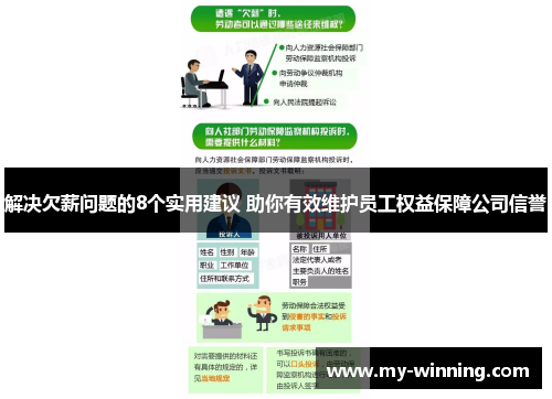 解决欠薪问题的8个实用建议 助你有效维护员工权益保障公司信誉