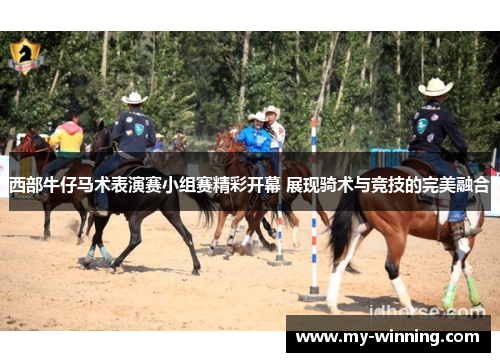西部牛仔马术表演赛小组赛精彩开幕 展现骑术与竞技的完美融合